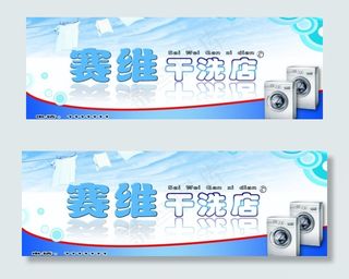 干洗店广告牌图片
