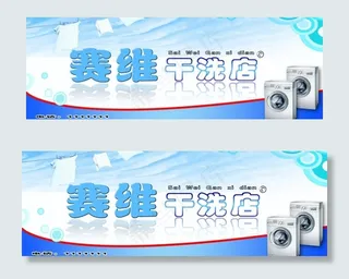 干洗店广告牌图片