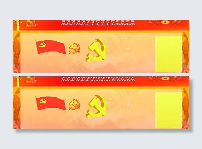 党建板报图片(6798X2402(DPI:50))psd模版下载