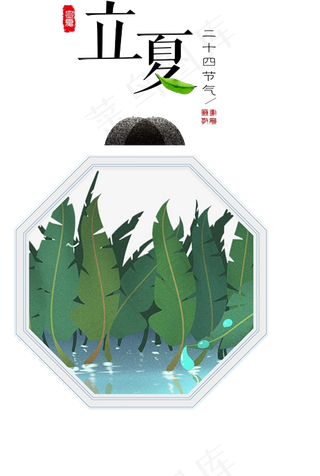 立夏节气创意字体PNG图片下载