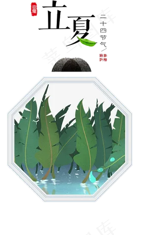 立夏节气创意字体PNG图片下载