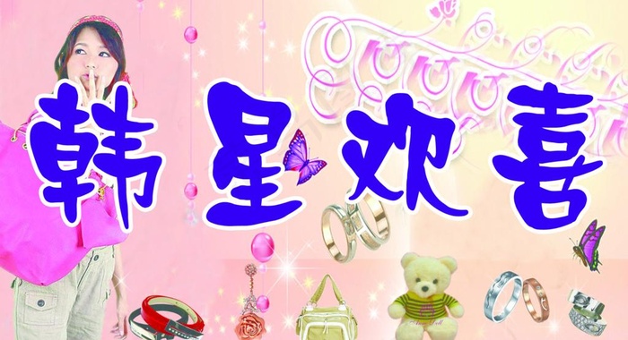饰品店招图片psd模版下载