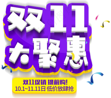 淘宝天猫双十一主题艺术字体双11素...