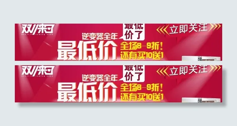 天猫逆变器双十一活动图片psd模版下载