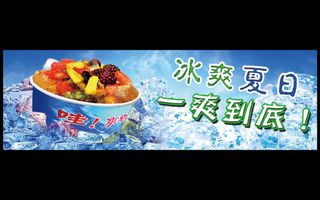 冰爽夏日