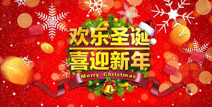 欢乐圣诞 喜迎新年图片(6604X3449(DPI:300))psd模版下载