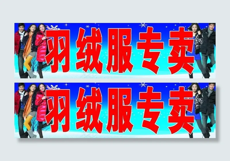 羽绒服专卖招牌图片psd模版下载