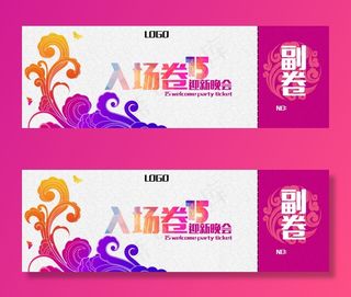 现代风格迎新晚会入场卷正面