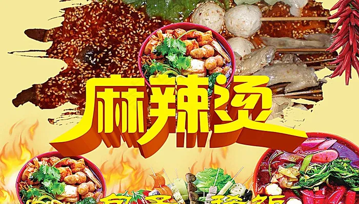 麻辣烫图片(6000X3500(DPI:300))psd模版下载