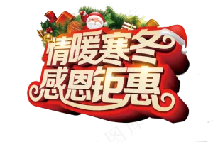 秋季促销PNG透明海报字体素材