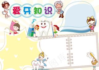 爱牙知识小报手抄报模板