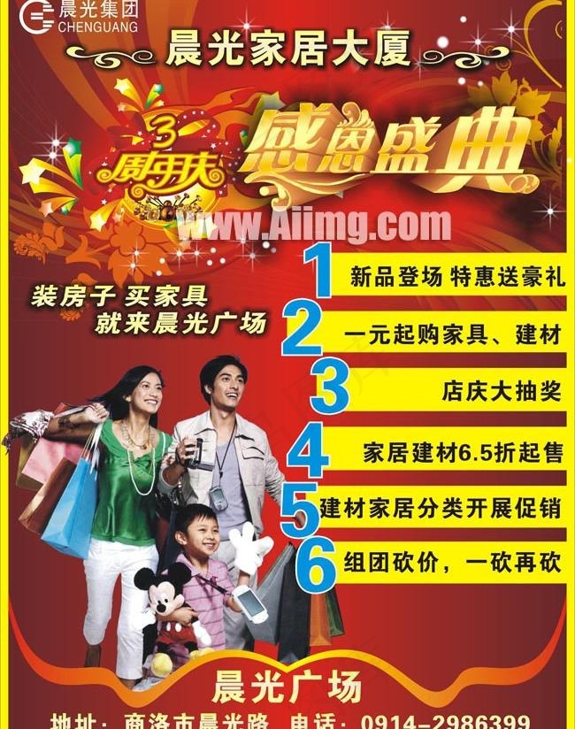 晨光家居3周年庆典海报设计cdr矢量模版下载