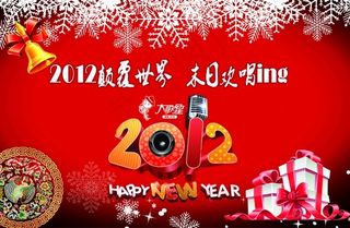 元旦欢唱主题