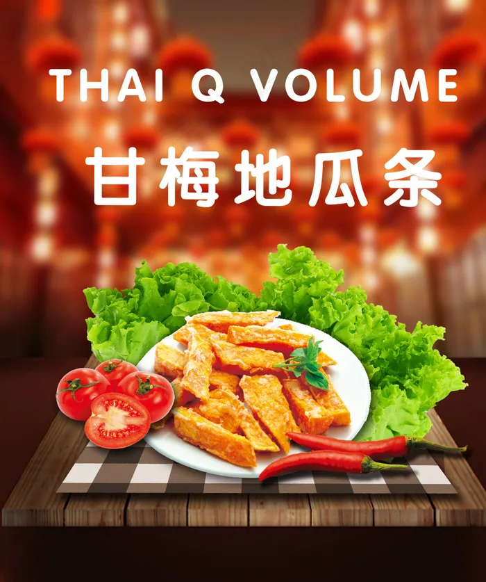甘梅地瓜条海报设计(4016X4803(DPI:200))psd模版下载