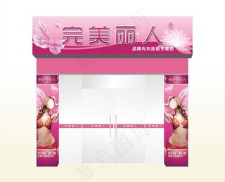 门面效果图 内衣店面图片