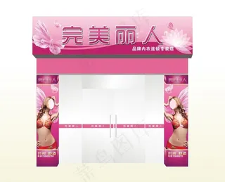 门面效果图 内衣店面图片