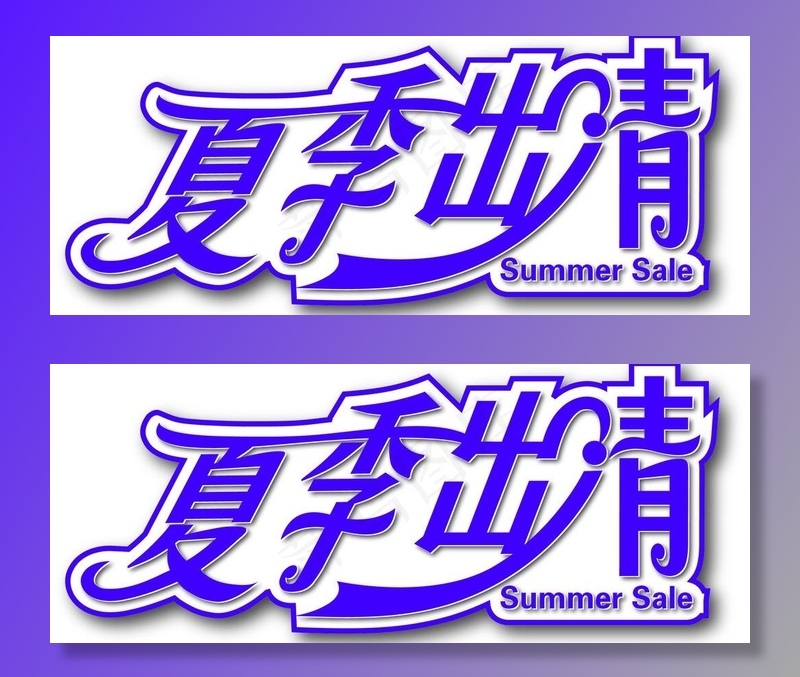 字体设计图片ai矢量模版下载
