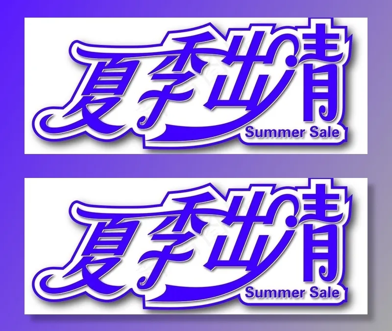 字体设计图片ai矢量模版下载