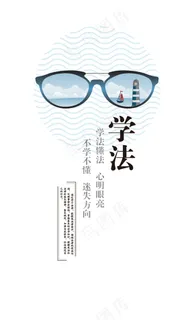 学法 知法 海报