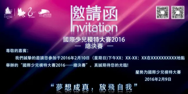 少儿模特比赛邀请函
