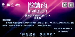 少儿模特比赛邀请函