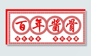 百年酱骨牌匾图片