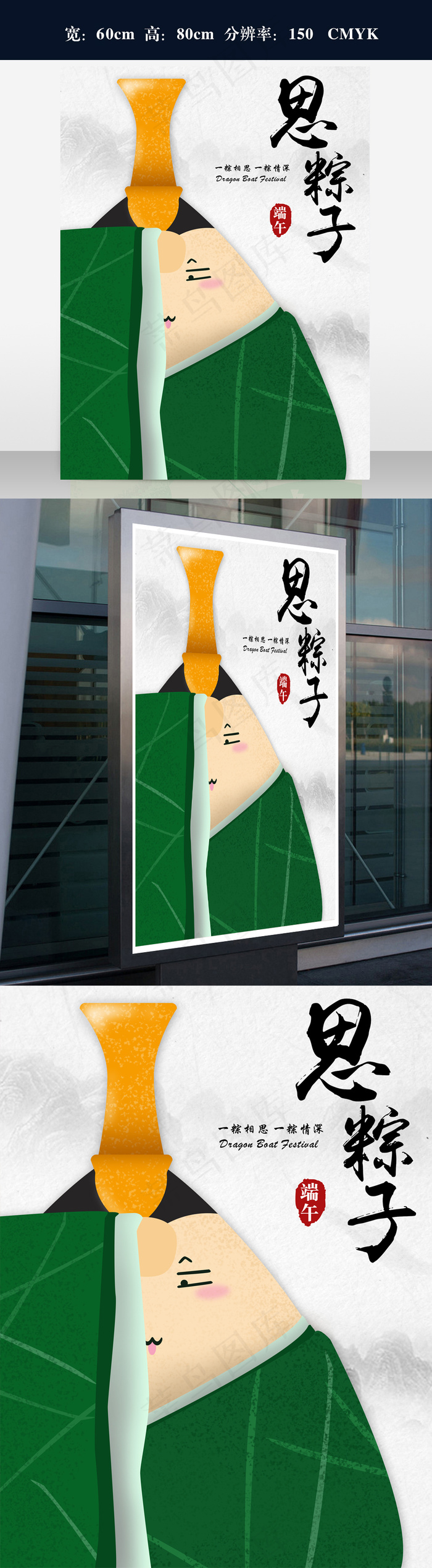 卡通风格端午节海报思美人海报(3543X4725(DPI:150))psd模版下载