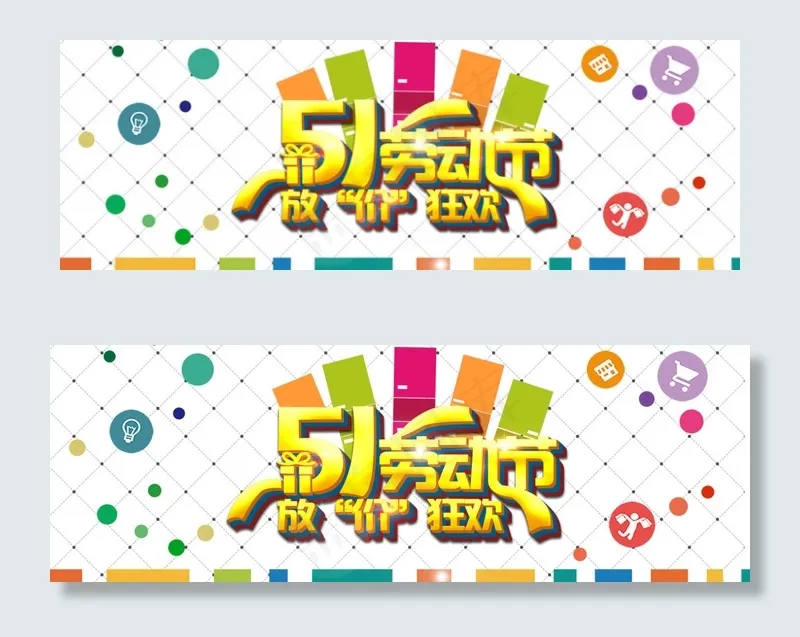 五一劳动节轮播psd模版下载