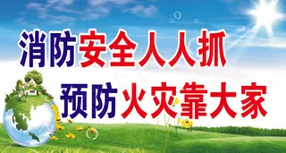 消防安全人人抓