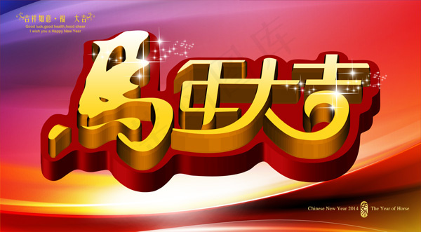 马年大吉黄金字海报PSD春节psd模版下载