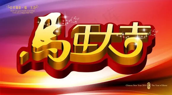 马年大吉黄金字海报PSD春节