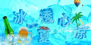 清凉夏日海报图片