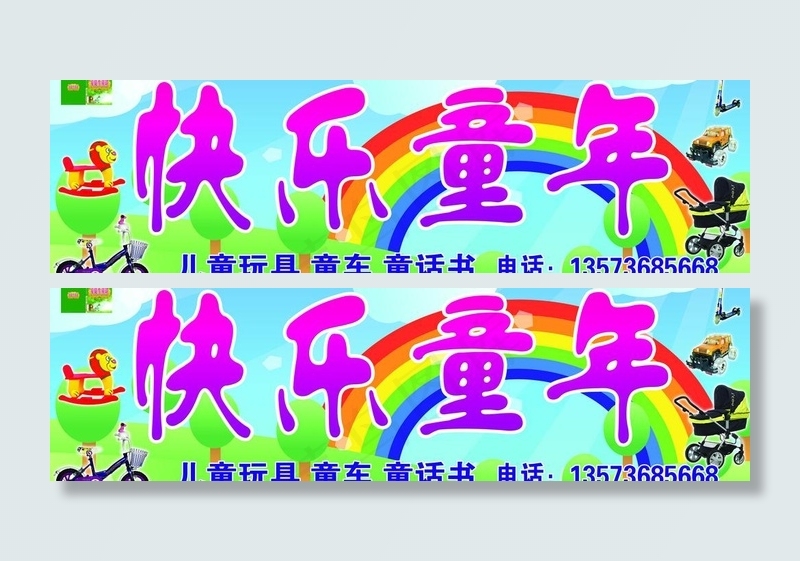 快乐童年图片