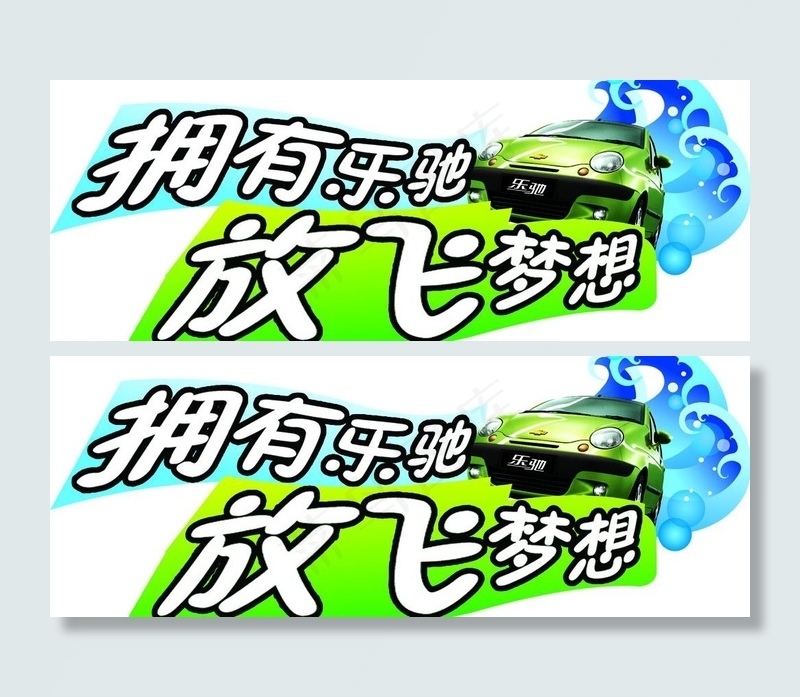 雪佛兰乐驰放飞梦想psd模版下载