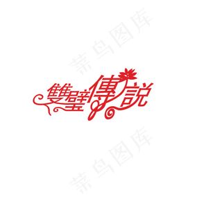 双璧传说字体设计