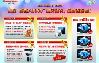 长虹 国庆单页图片