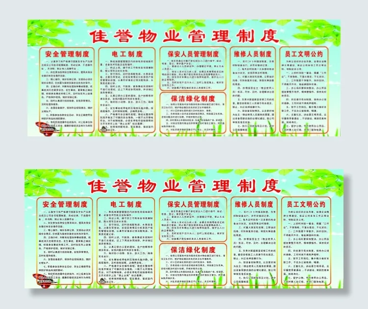 佳誉物业管理制度(7559X2835(DPI:80))psd模版下载