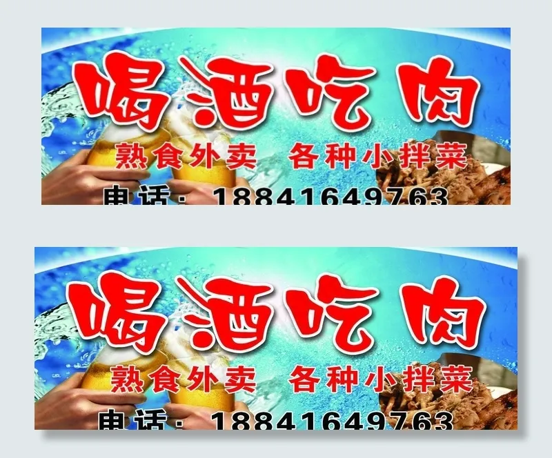 喝酒吃肉图片(5965X2598(DPI:30))psd模版下载