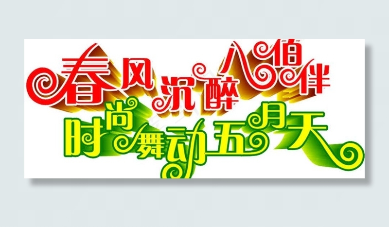 五一素 材(矢量 cdr)图片