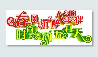 五一素 材(矢量 cdr)图片