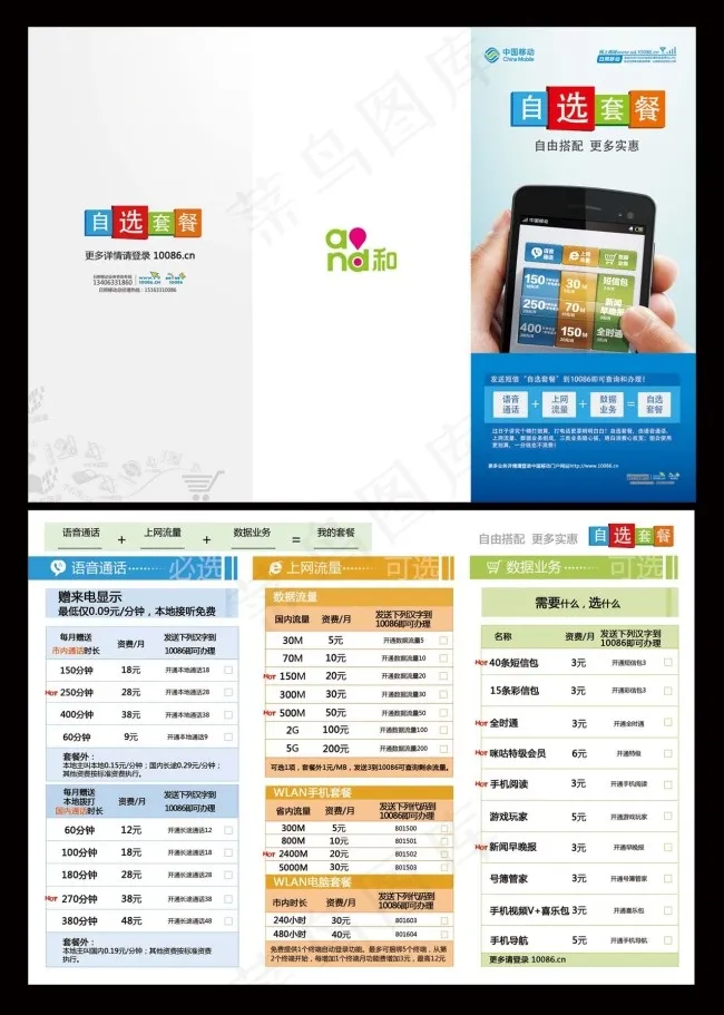 移动自选套餐psd模版下载