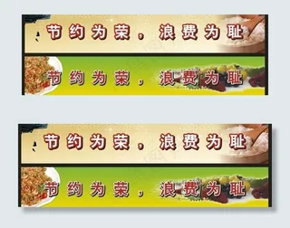 食堂标语图片