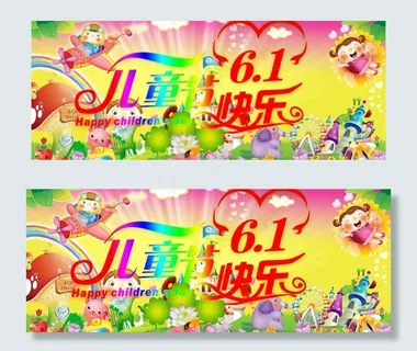 六一儿童节图片