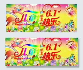 六一儿童节图片