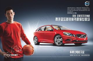 沃尔沃V60林书豪耀世