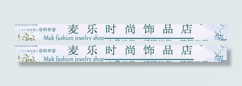 麦乐时尚饰品店psd模版下载