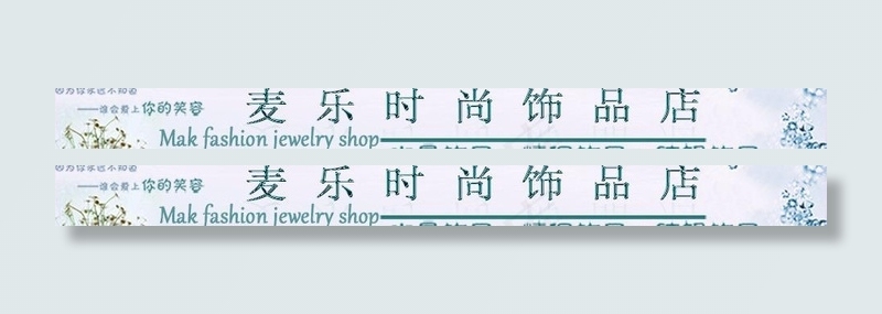 麦乐时尚饰品店