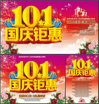 十一国庆钜惠促销海报PSD素材