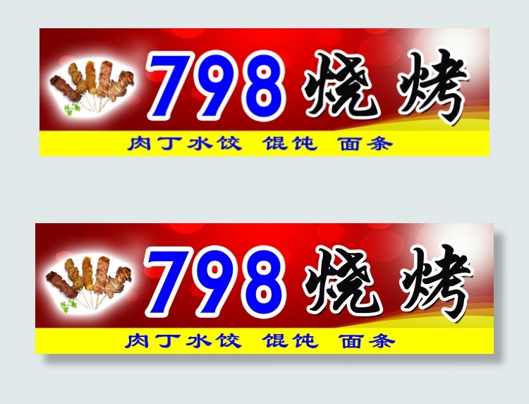 烧烤psd模版下载