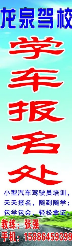 驾校招生招牌图片cdr矢量模版下载